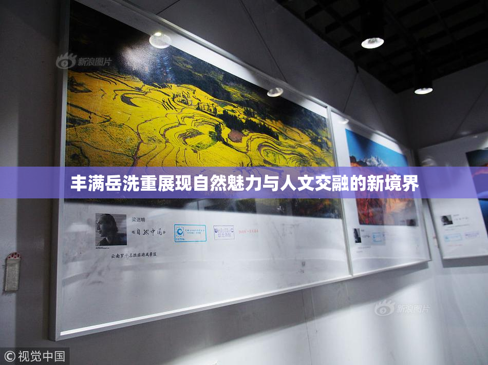 丰满岳洗重展现自然魅力与人文交融的新境界