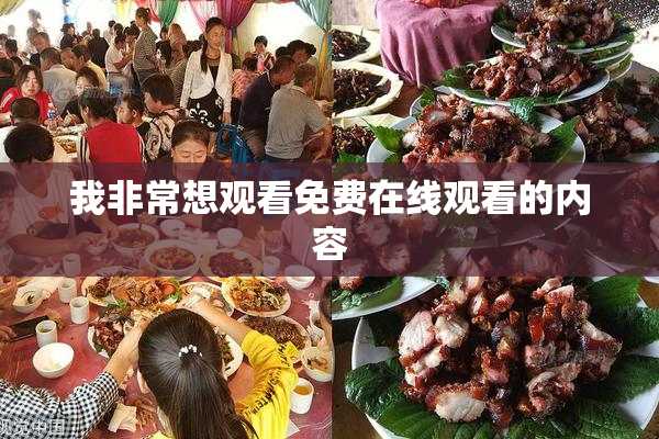 我非常想观看免费在线观看的内容