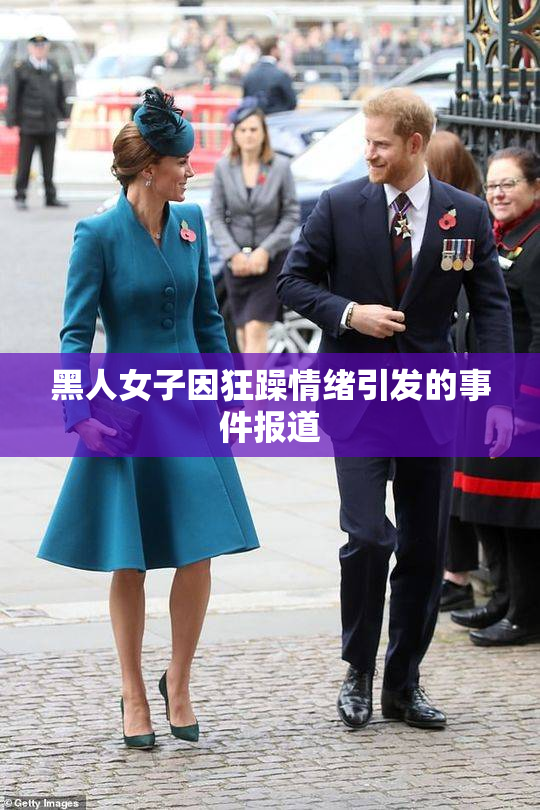 黑人女子因狂躁情绪引发的事件报道
