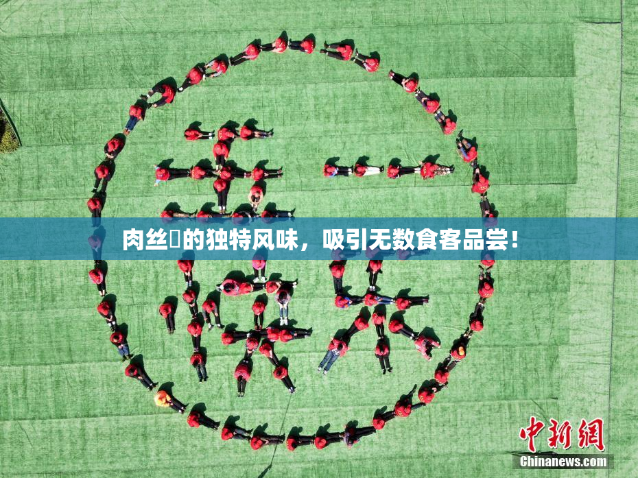 肉丝祙的独特风味，吸引无数食客品尝！