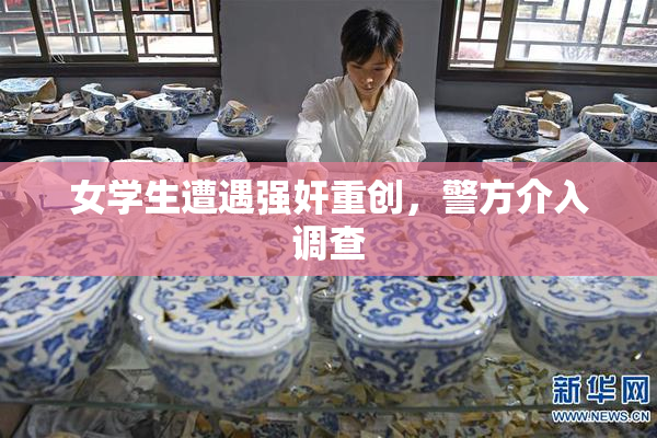 女学生遭遇强奸重创，警方介入调查