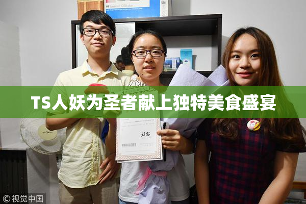 TS人妖为圣者献上独特美食盛宴