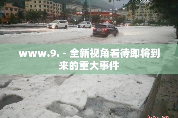 www.9. - 全新视角看待即将到来的重大事件