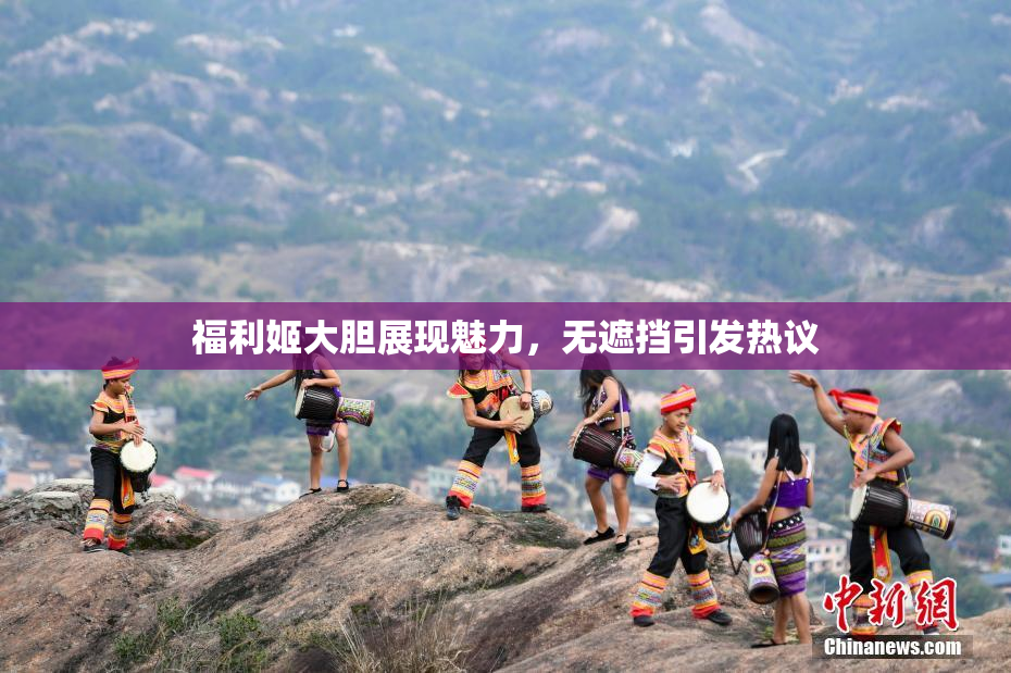 福利姬大胆展现魅力，无遮挡引发热议