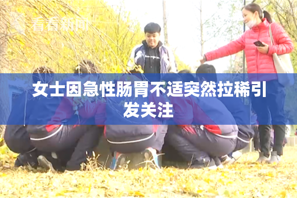 女士因急性肠胃不适突然拉稀引发关注