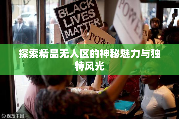 探索精品无人区的神秘魅力与独特风光