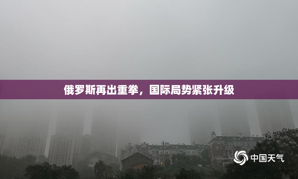 俄罗斯再出重拳，国际局势紧张升级