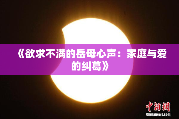 《欲求不满的岳母心声：家庭与爱的纠葛》