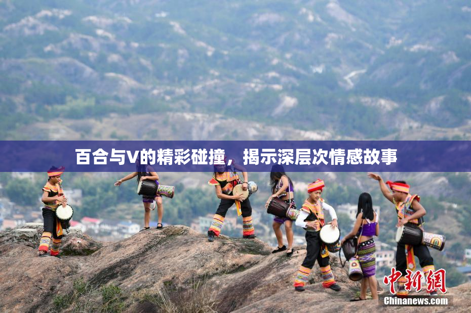 百合与V的精彩碰撞，揭示深层次情感故事