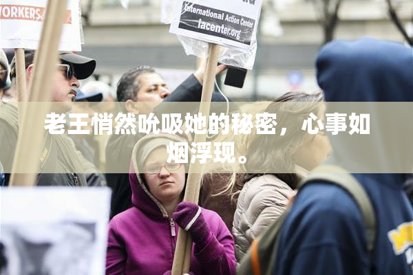 老王悄然吮吸她的秘密，心事如烟浮现。