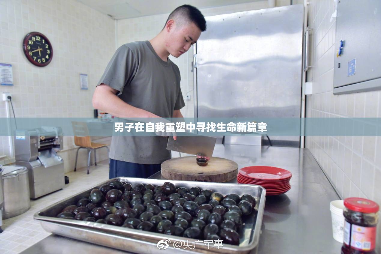 男子在自我重塑中寻找生命新篇章