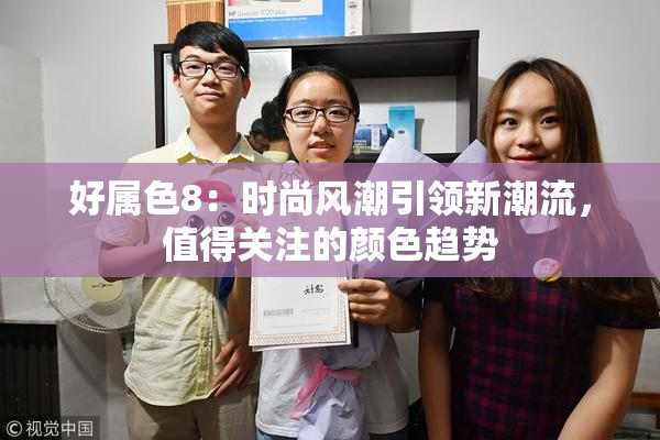 好属色8：时尚风潮引领新潮流，值得关注的颜色趋势