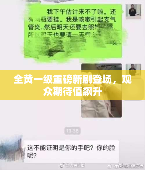 全黄一级重磅新剧登场，观众期待值飙升