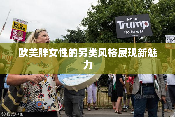 欧美胖女性的另类风格展现新魅力