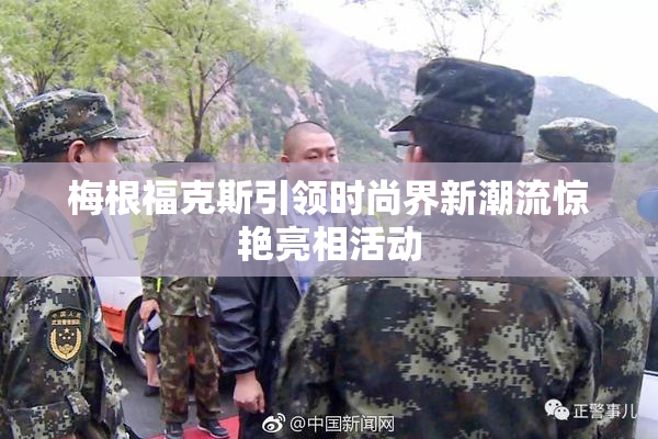 梅根福克斯引领时尚界新潮流惊艳亮相活动