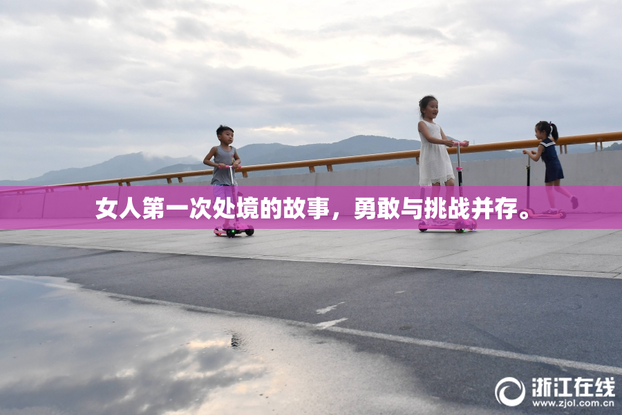 女人第一次处境的故事，勇敢与挑战并存。