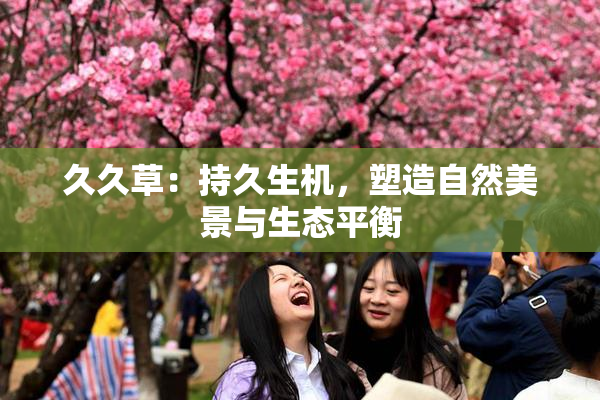 久久草：持久生机，塑造自然美景与生态平衡
