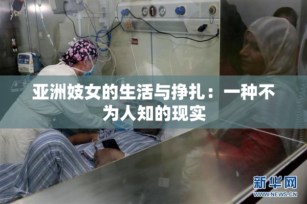 亚洲妓女的生活与挣扎：一种不为人知的现实