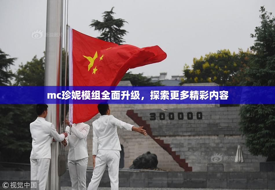 mc珍妮模组全面升级，探索更多精彩内容