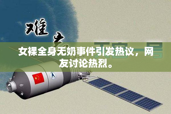 女裸全身无奶事件引发热议，网友讨论热烈。