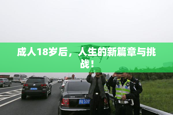 成人18岁后，人生的新篇章与挑战！