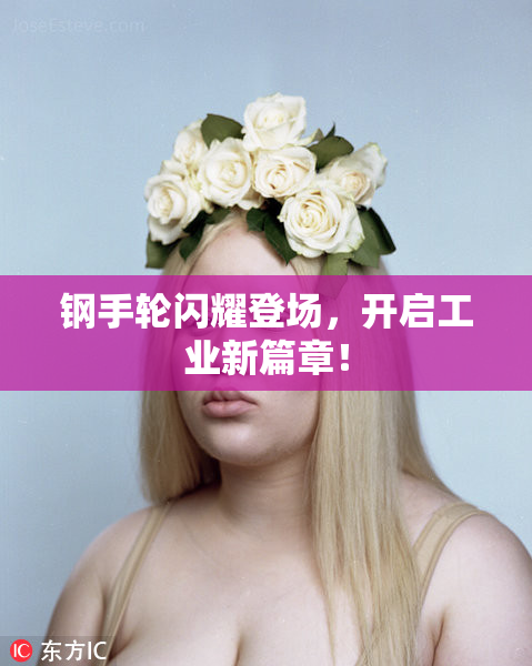 钢手轮闪耀登场，开启工业新篇章！