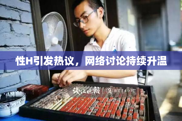性H引发热议，网络讨论持续升温