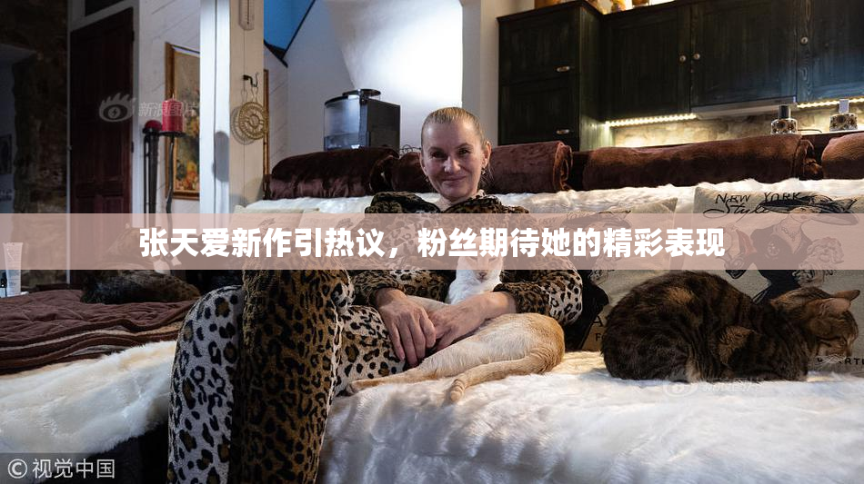 张天爱新作引热议，粉丝期待她的精彩表现