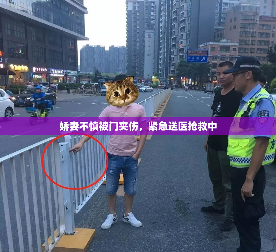 娇妻不慎被门夹伤，紧急送医抢救中