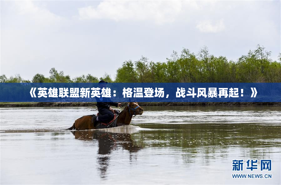 《英雄联盟新英雄：格温登场，战斗风暴再起！》