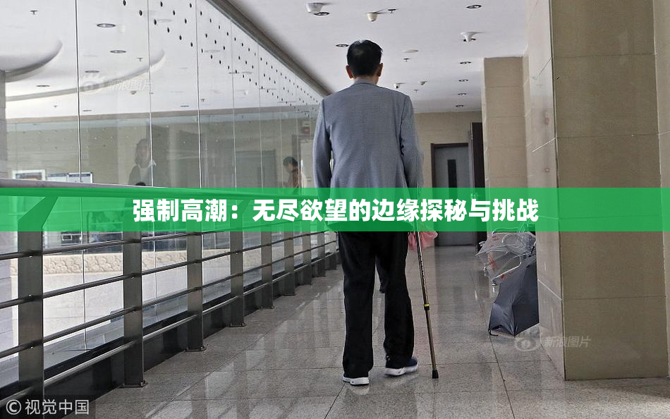 强制高潮：无尽欲望的边缘探秘与挑战