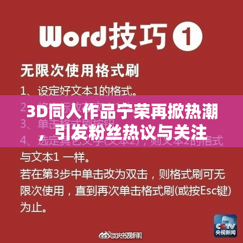 3D同人作品宁荣再掀热潮，引发粉丝热议与关注