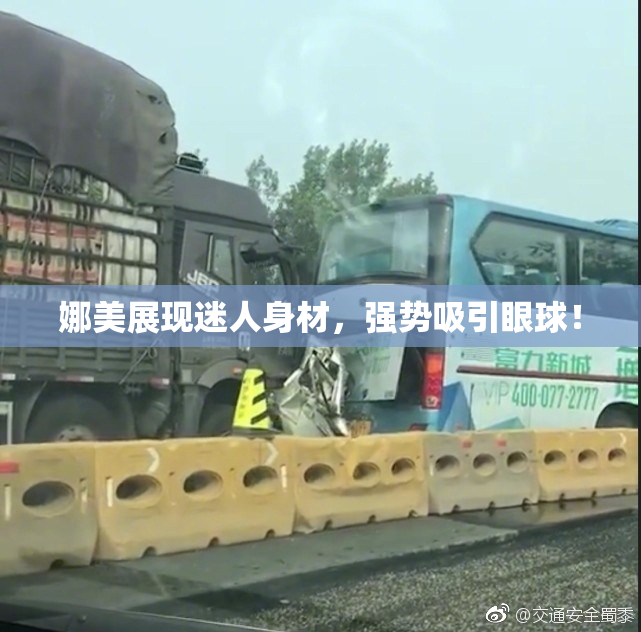 娜美展现迷人身材，强势吸引眼球！