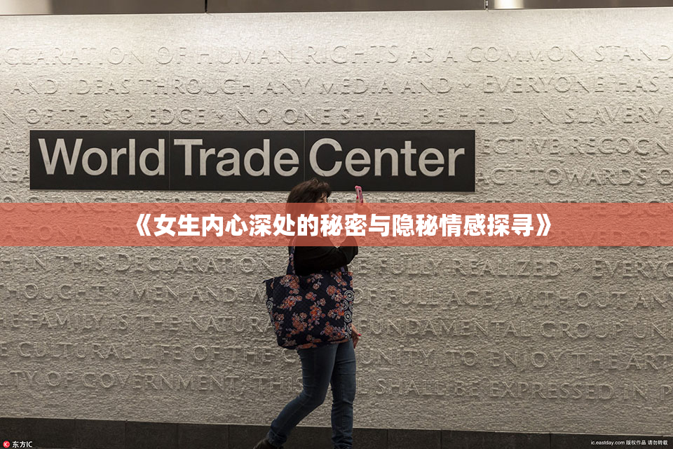《女生内心深处的秘密与隐秘情感探寻》