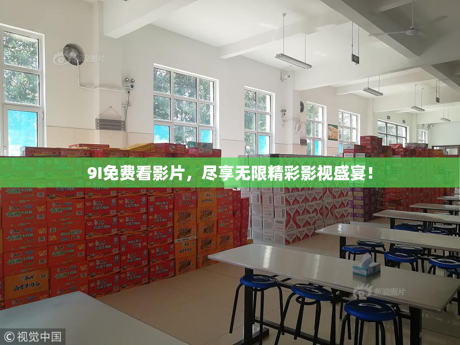 9I免费看影片，尽享无限精彩影视盛宴！