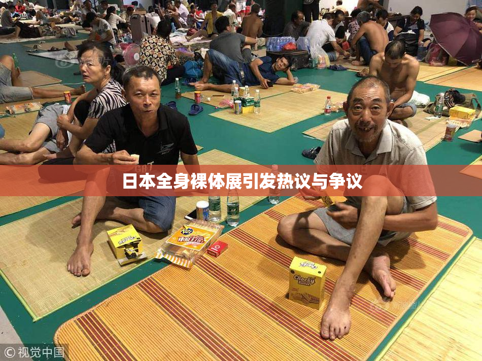 日本全身裸体展引发热议与争议