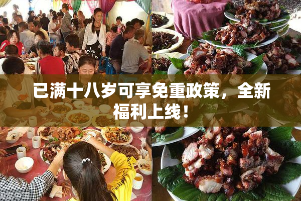 已满十八岁可享免重政策，全新福利上线！