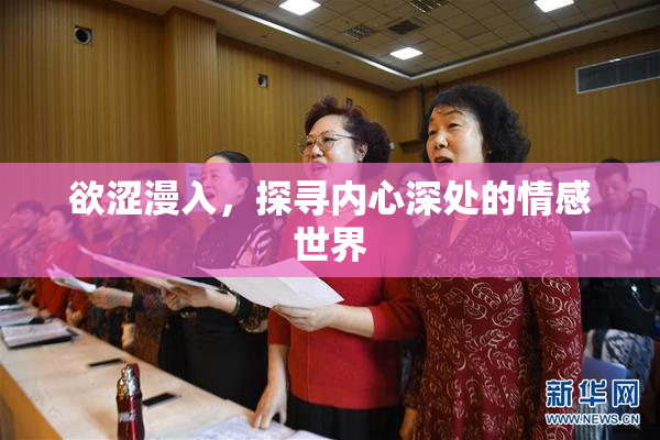 欲涩漫入，探寻内心深处的情感世界