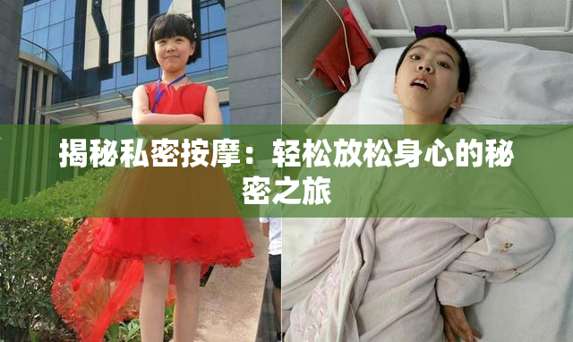 揭秘私密按摩：轻松放松身心的秘密之旅