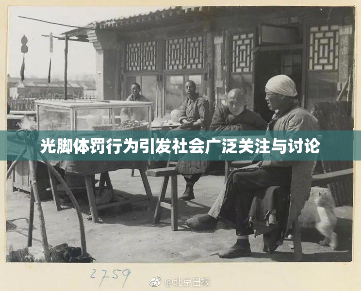 光脚体罚行为引发社会广泛关注与讨论