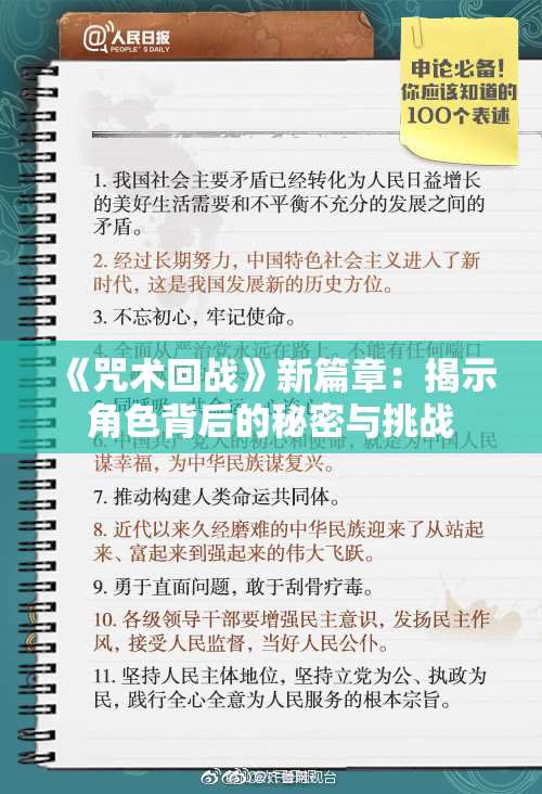 《咒术回战》新篇章：揭示角色背后的秘密与挑战