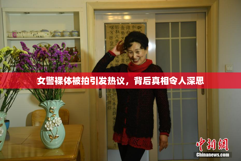 女警裸体被拍引发热议，背后真相令人深思
