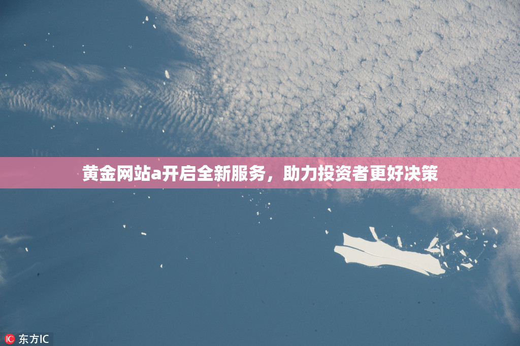 黄金网站a开启全新服务，助力投资者更好决策