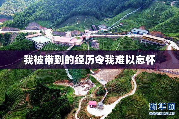 我被带到的经历令我难以忘怀