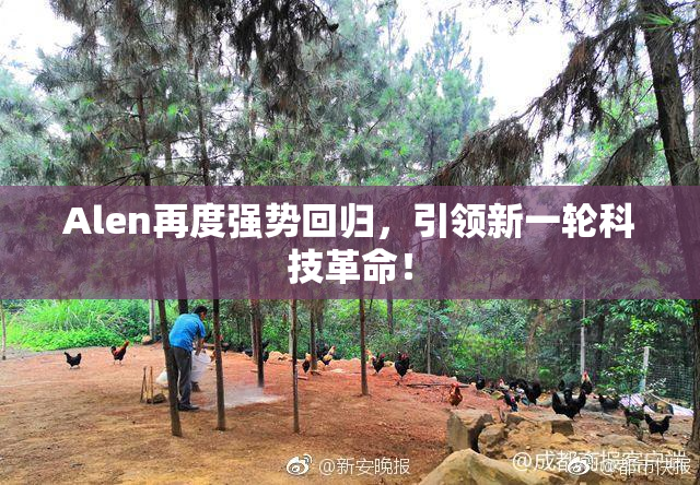 Alen再度强势回归，引领新一轮科技革命！