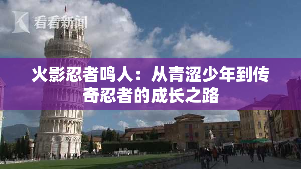 火影忍者鸣人：从青涩少年到传奇忍者的成长之路