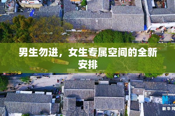 男生勿进，女生专属空间的全新安排