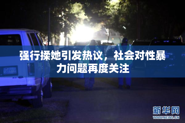 强行揉她引发热议，社会对性暴力问题再度关注
