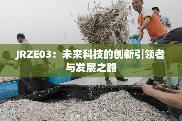 JRZE03：未来科技的创新引领者与发展之路