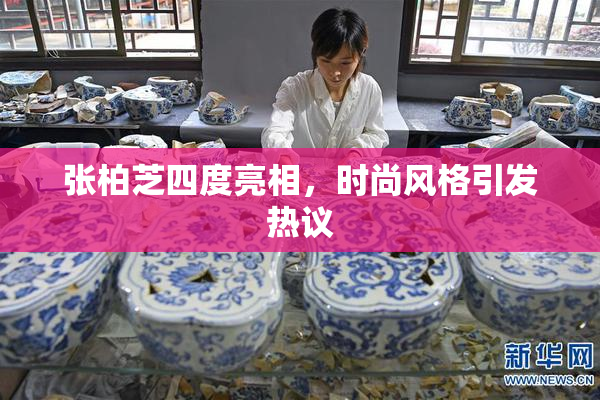 张柏芝四度亮相，时尚风格引发热议